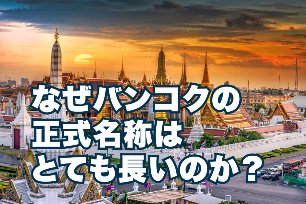 バンコクの正式名称はとても長い 意味や由来を解説 ドコカラ