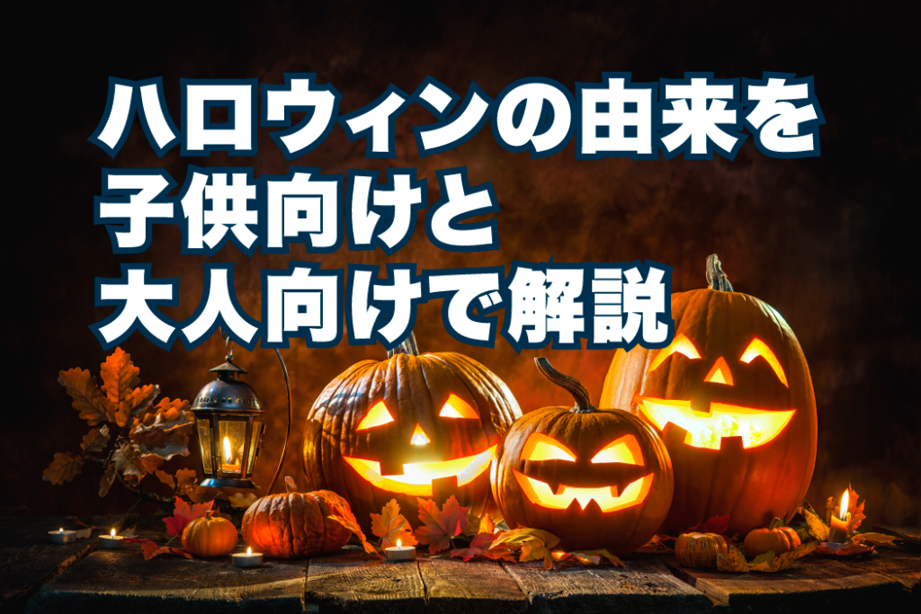 ハロウィンの由来を子供向けと大人向けで解説 ドコカラ