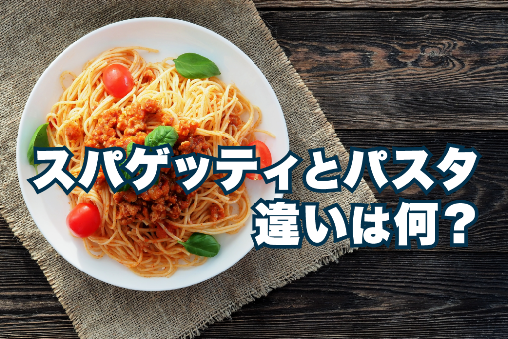 スパゲッティとパスタの違いは何 答えを知るとパスタの奥深さがわかる ドコカラ